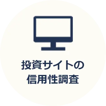 投資サイトの信用性調査